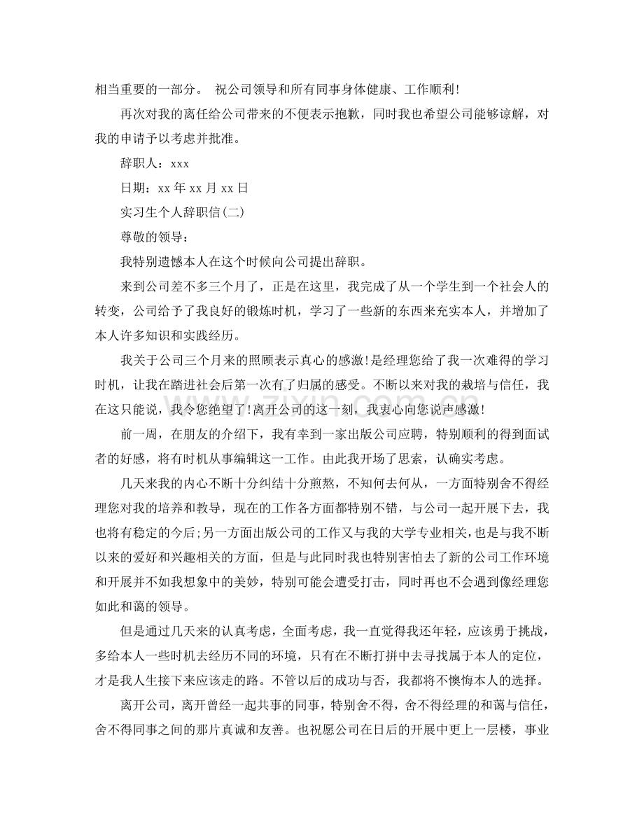 实习生简单个人辞职信参考.doc_第2页