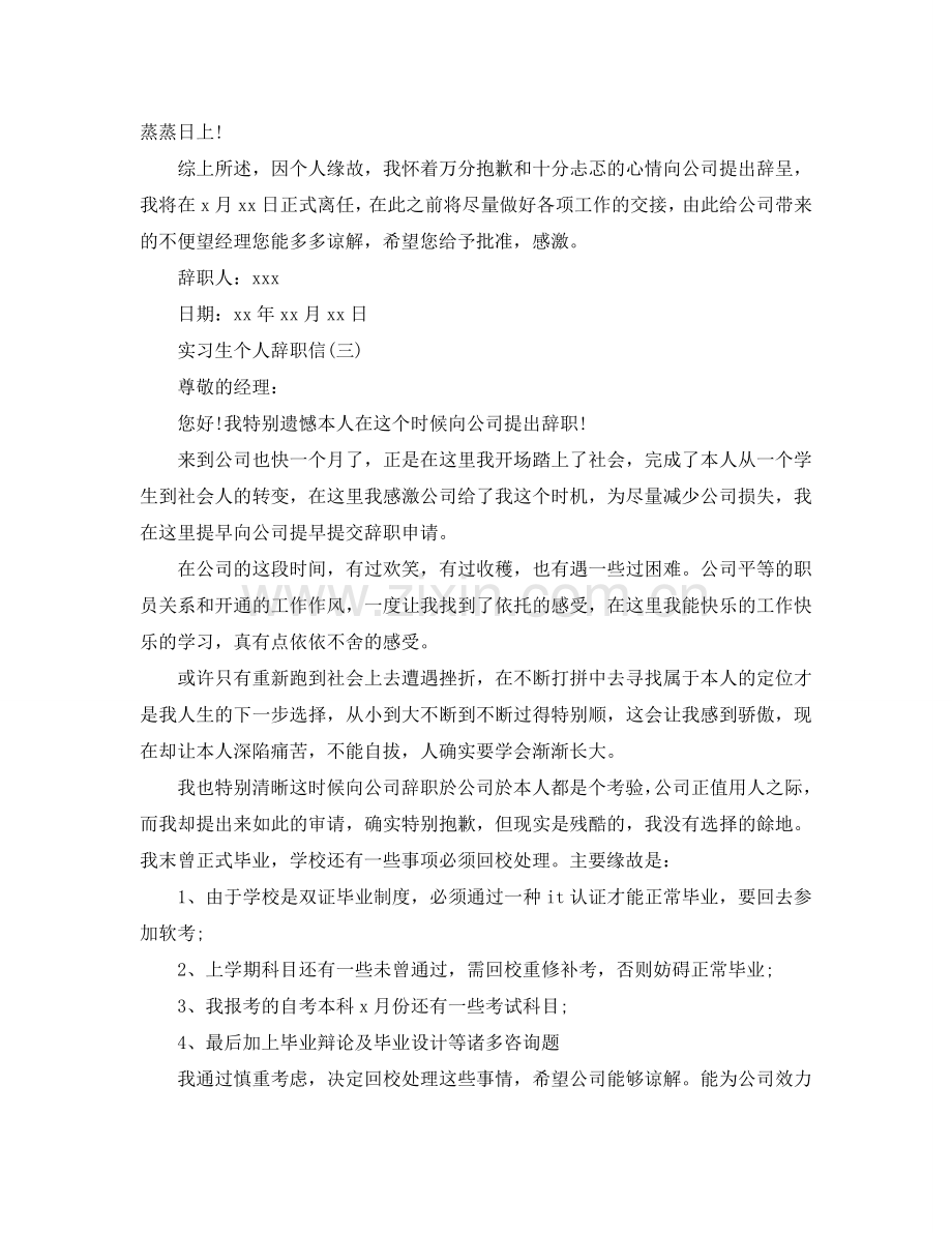 实习生简单个人辞职信参考.doc_第3页