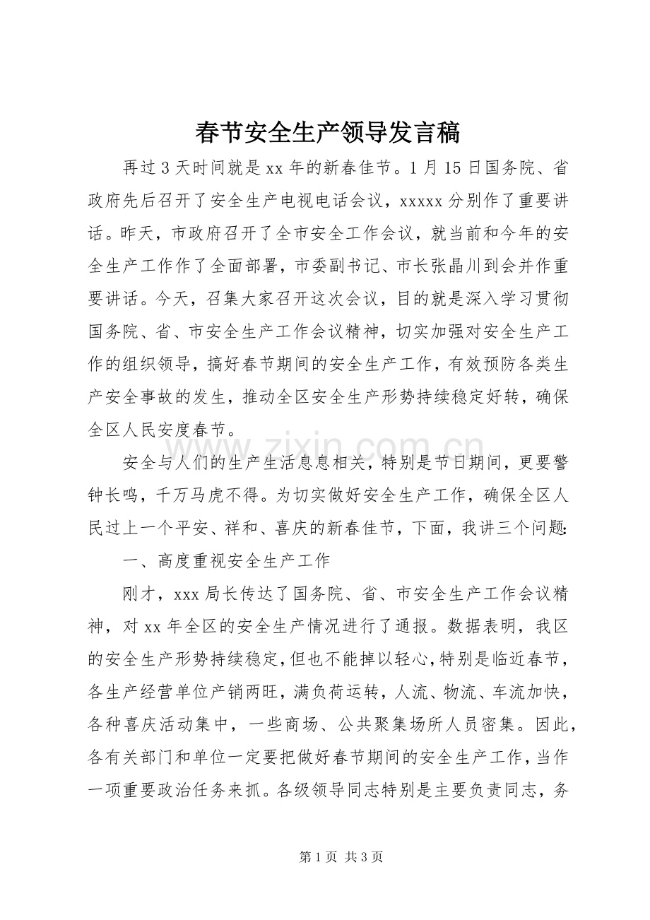 春节安全生产领导发言.docx_第1页