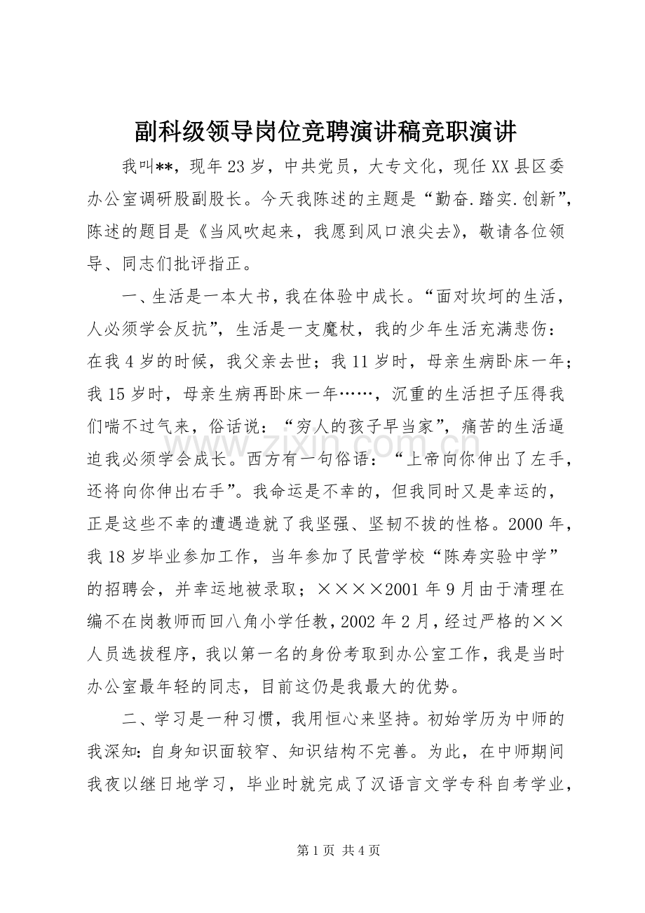 副科级领导岗位竞聘演讲稿竞职演讲.docx_第1页