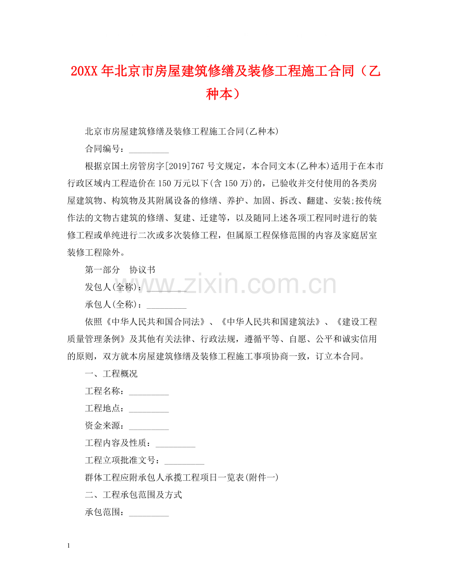 北京市房屋建筑修缮及装修工程施工合同（乙种本）.docx_第1页