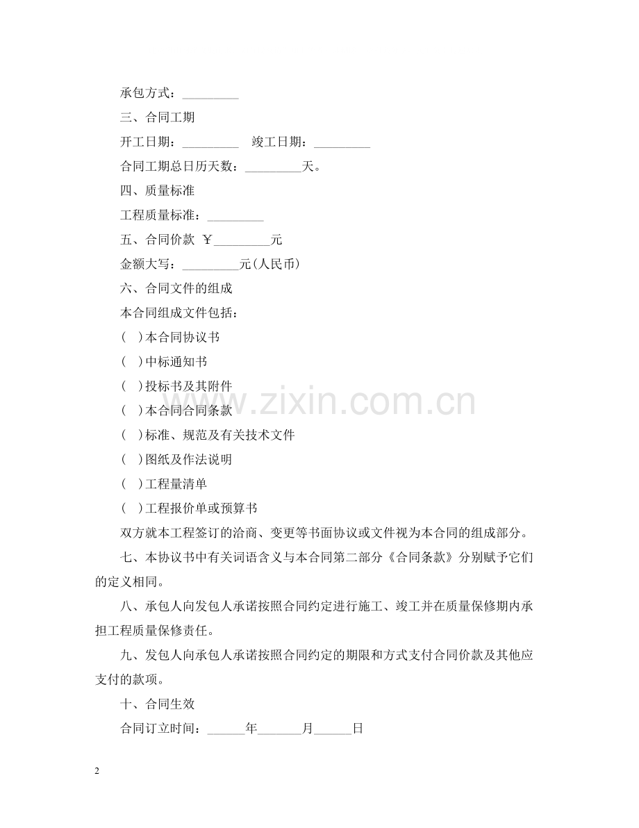 北京市房屋建筑修缮及装修工程施工合同（乙种本）.docx_第2页