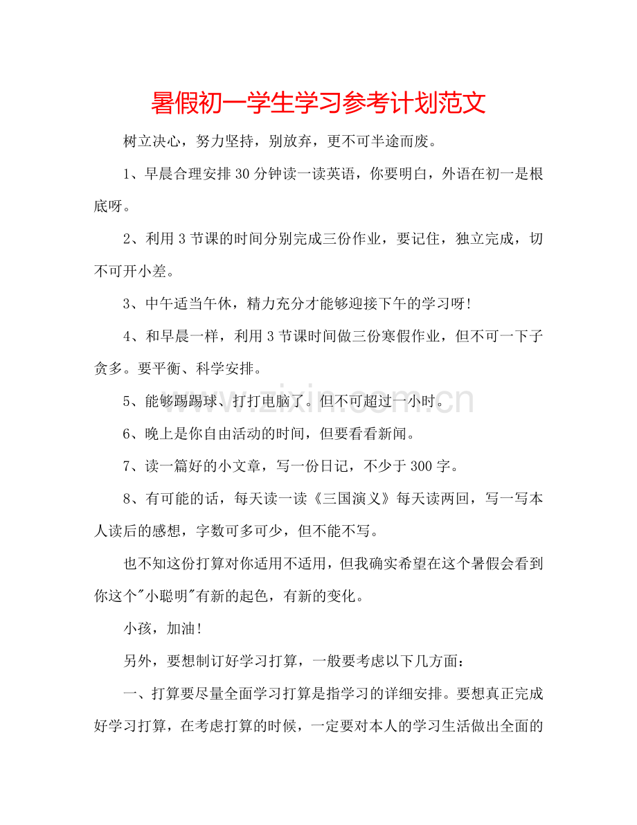 暑假初一学生学习参考计划范文.doc_第1页