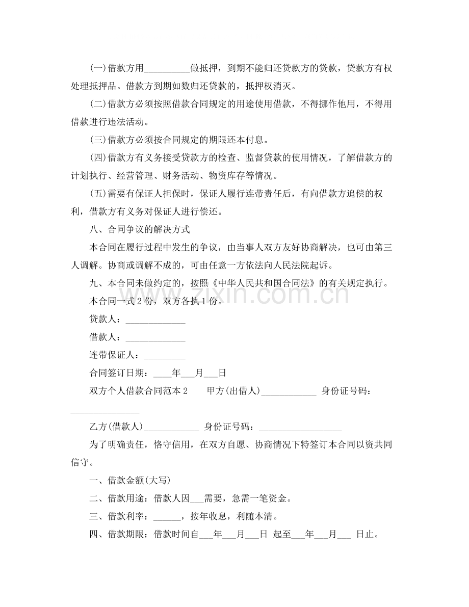 双方个人借款合同范本.docx_第2页