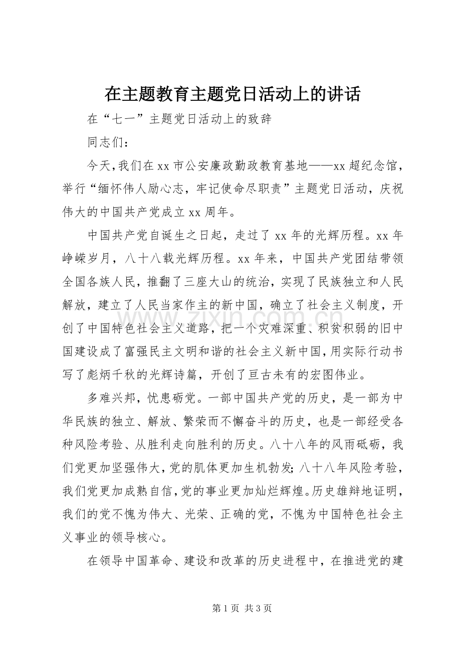 在主题教育主题党日活动上的讲话.docx_第1页