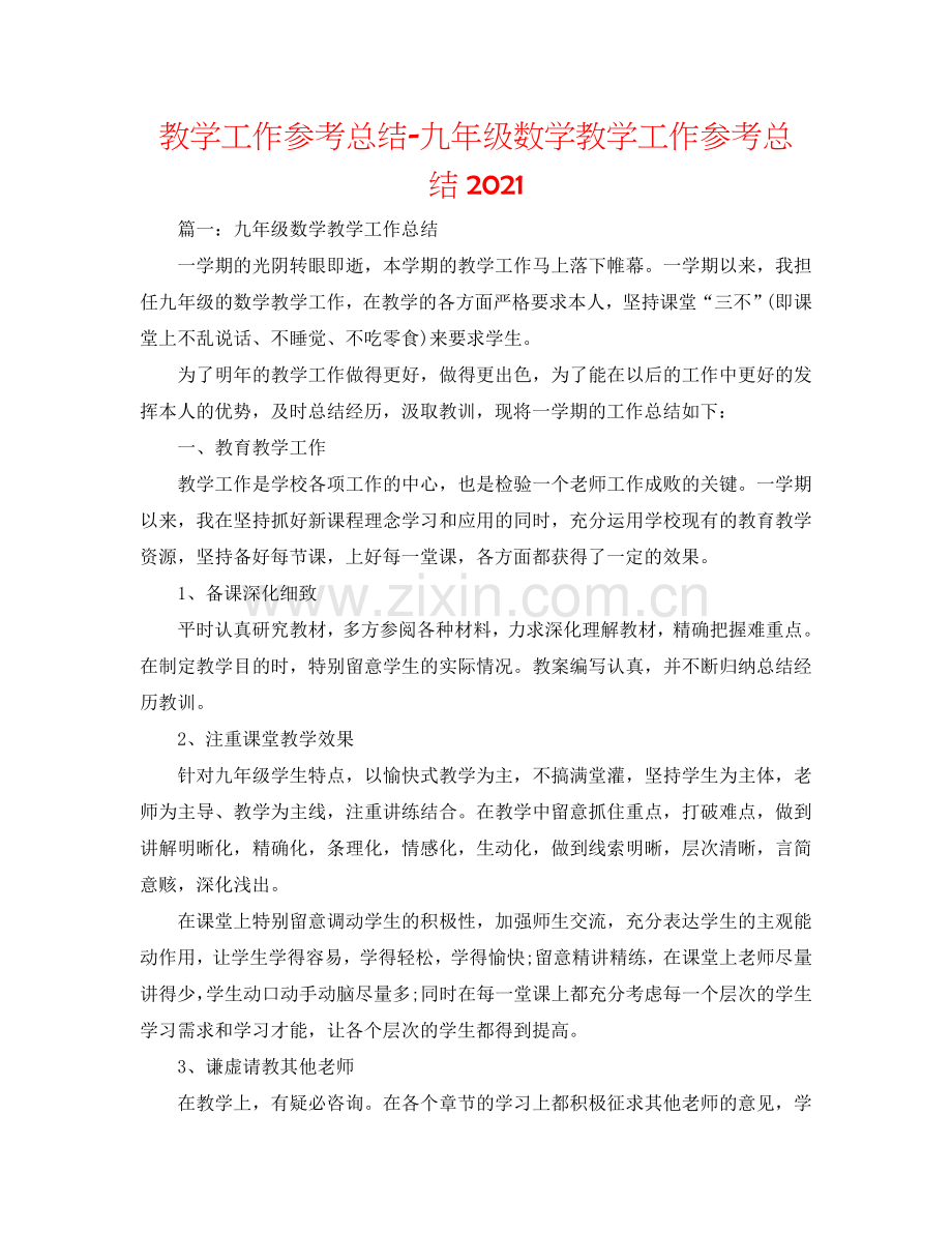 教学工作参考总结-九年级数学教学工作参考总结2024.doc_第1页