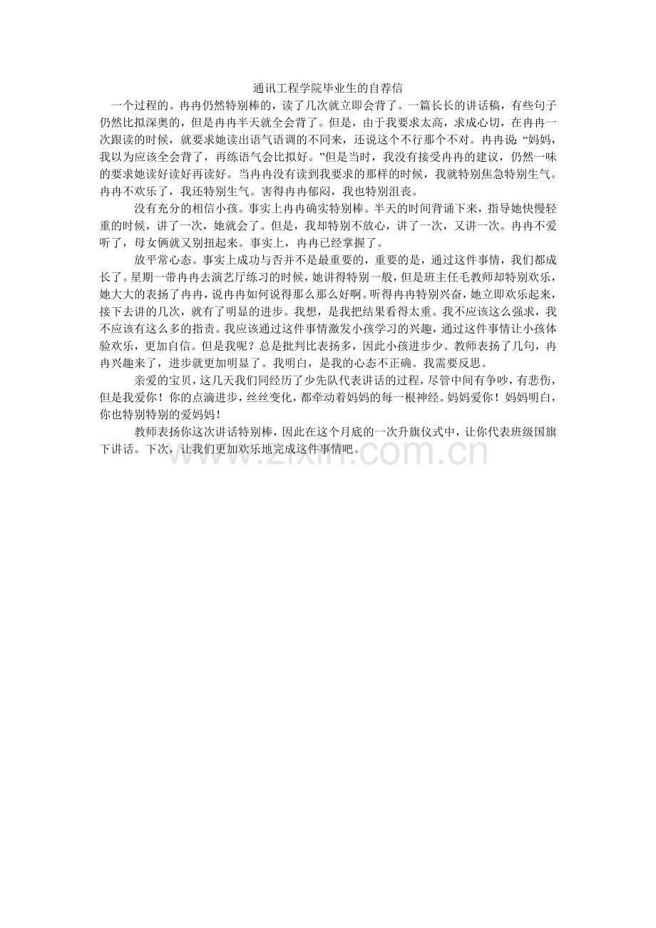 通信工ۥ程学院毕业生的自荐信.doc_第1页