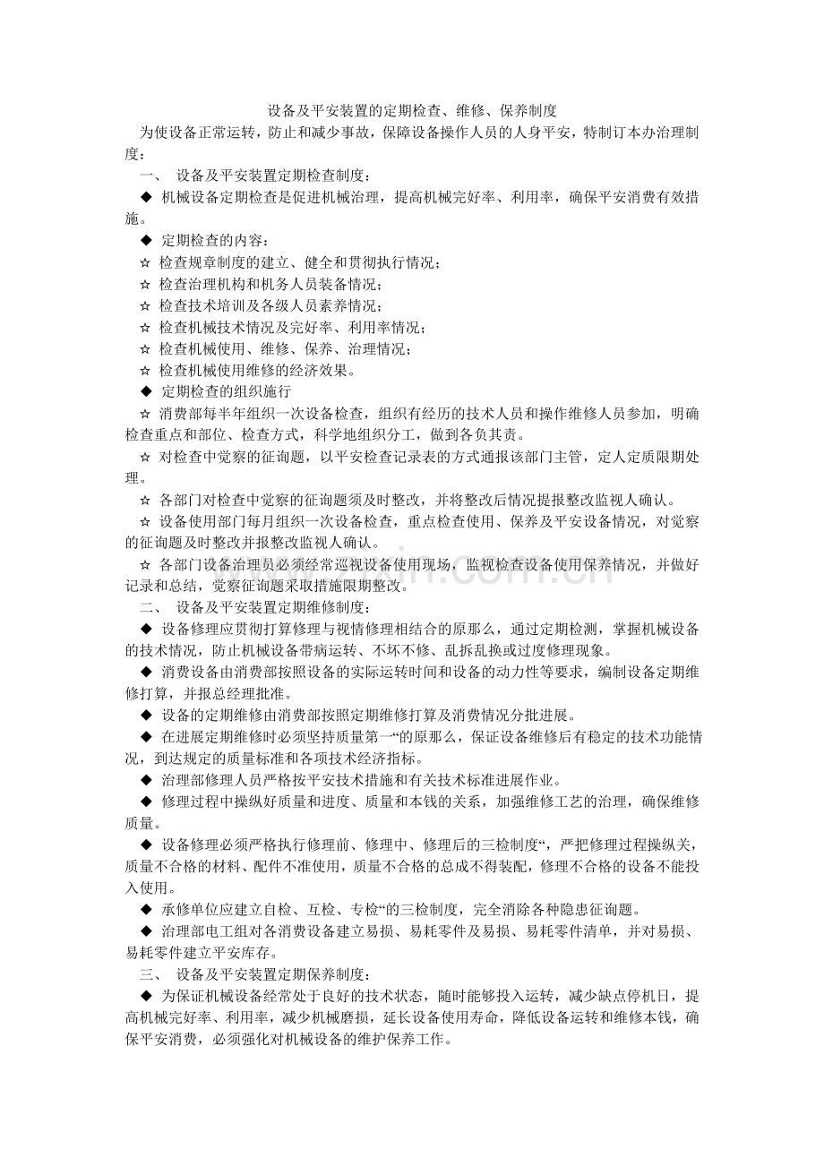 设备及ۥ安全装置的定期检查、维修、保养制度.doc_第1页