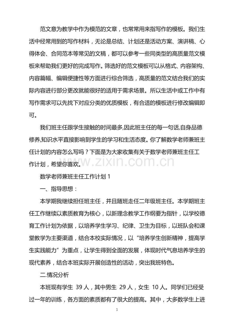 2022年数学老师兼班主任工作计划范文.doc_第1页