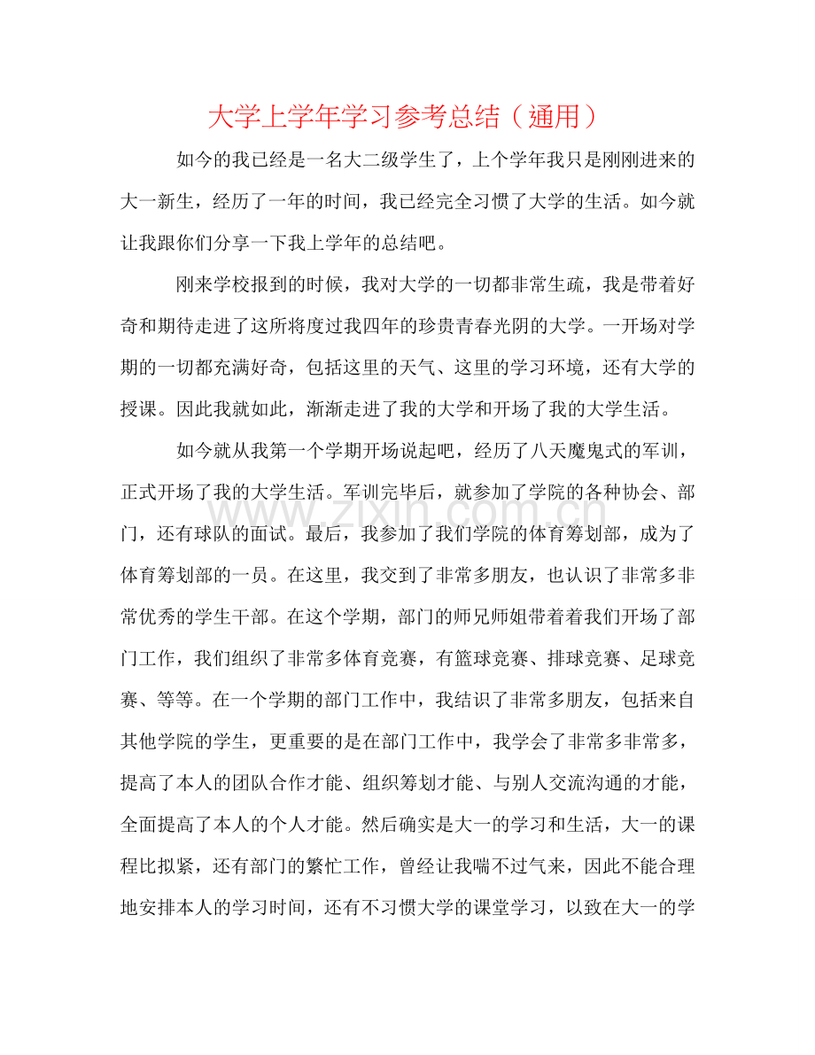 大学上学年学习参考总结（通用）.doc_第1页