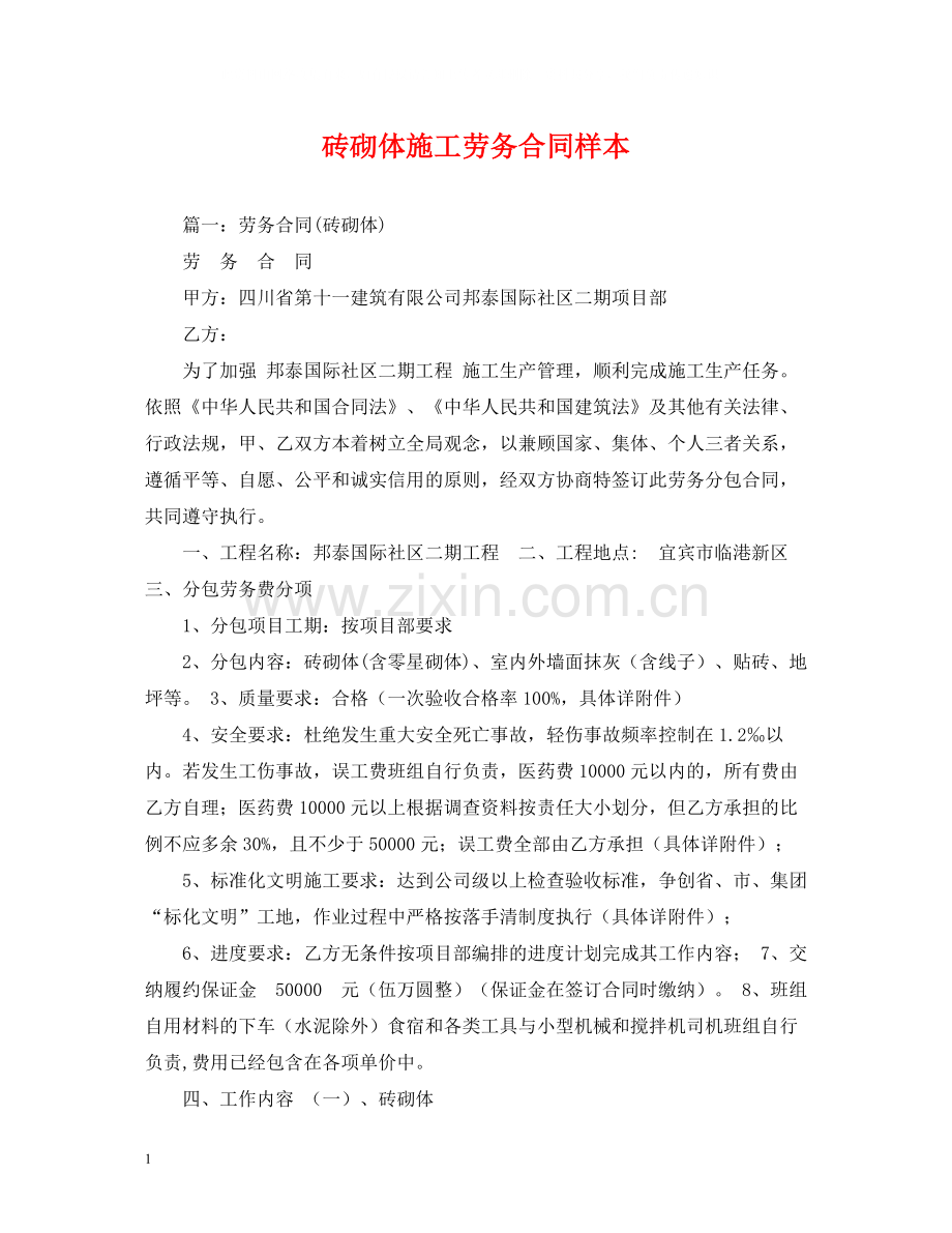 砖砌体施工劳务合同样本.docx_第1页