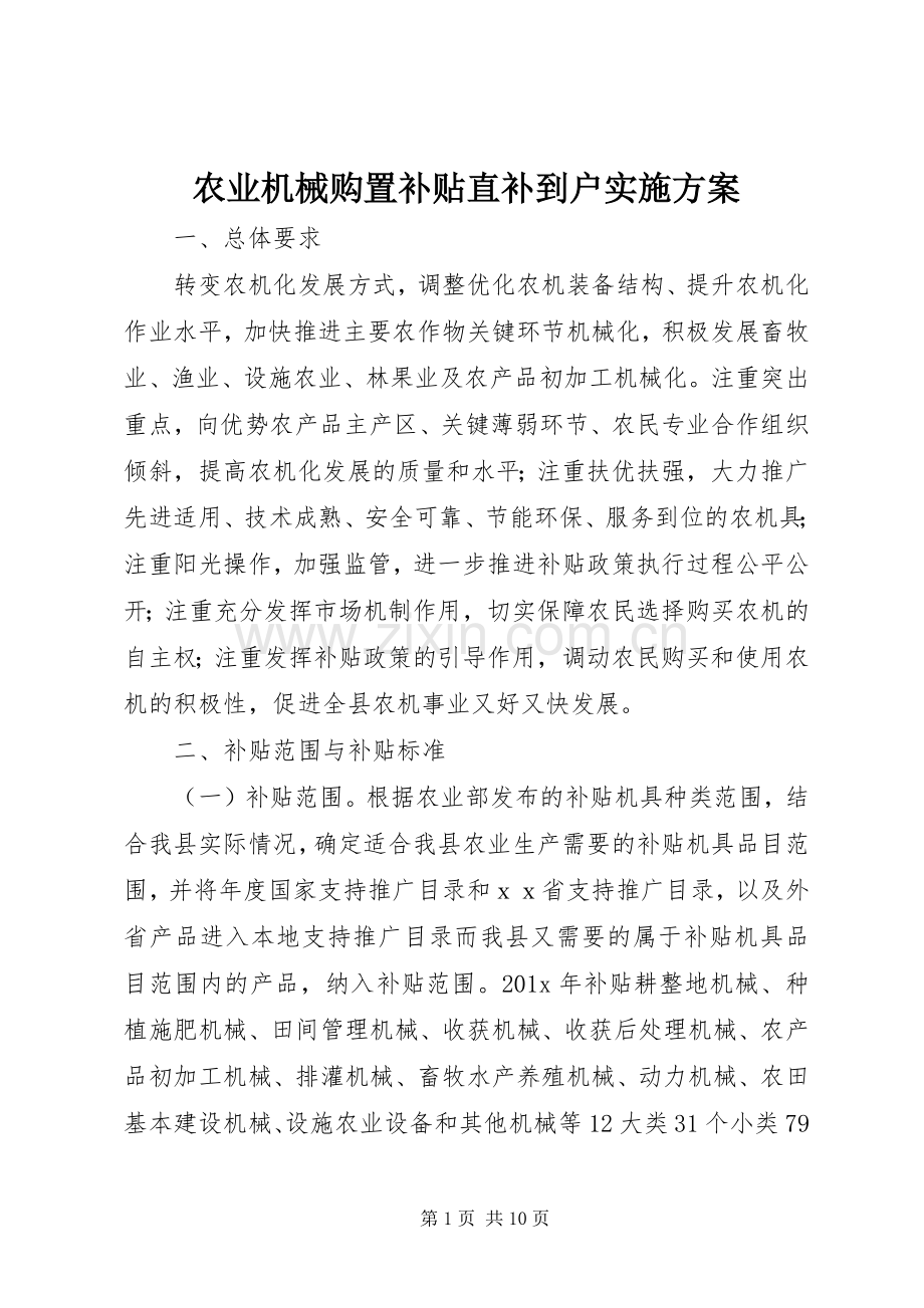 农业机械购置补贴直补到户方案 .docx_第1页