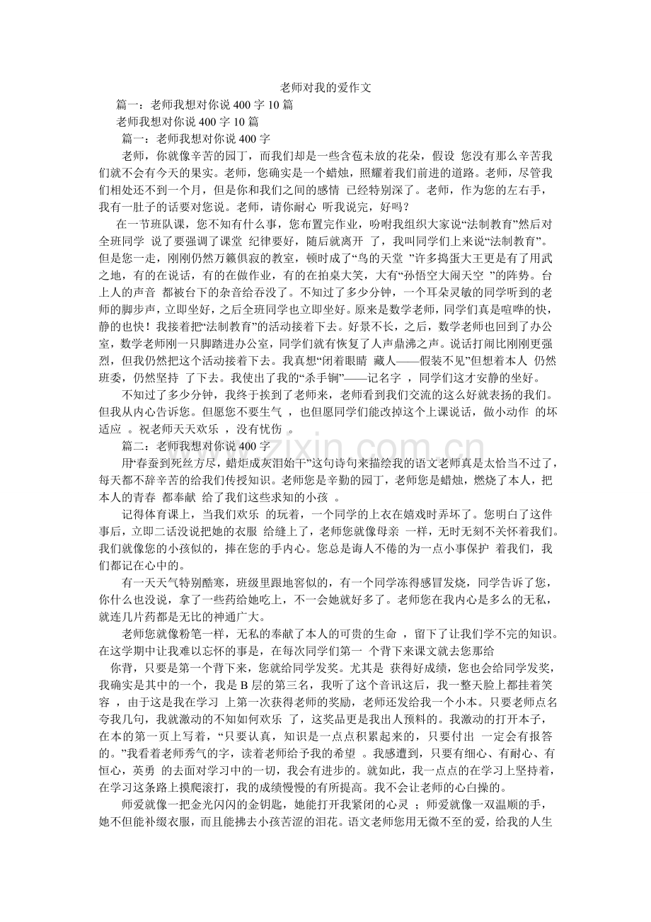 老师对我的爱作文.doc_第1页