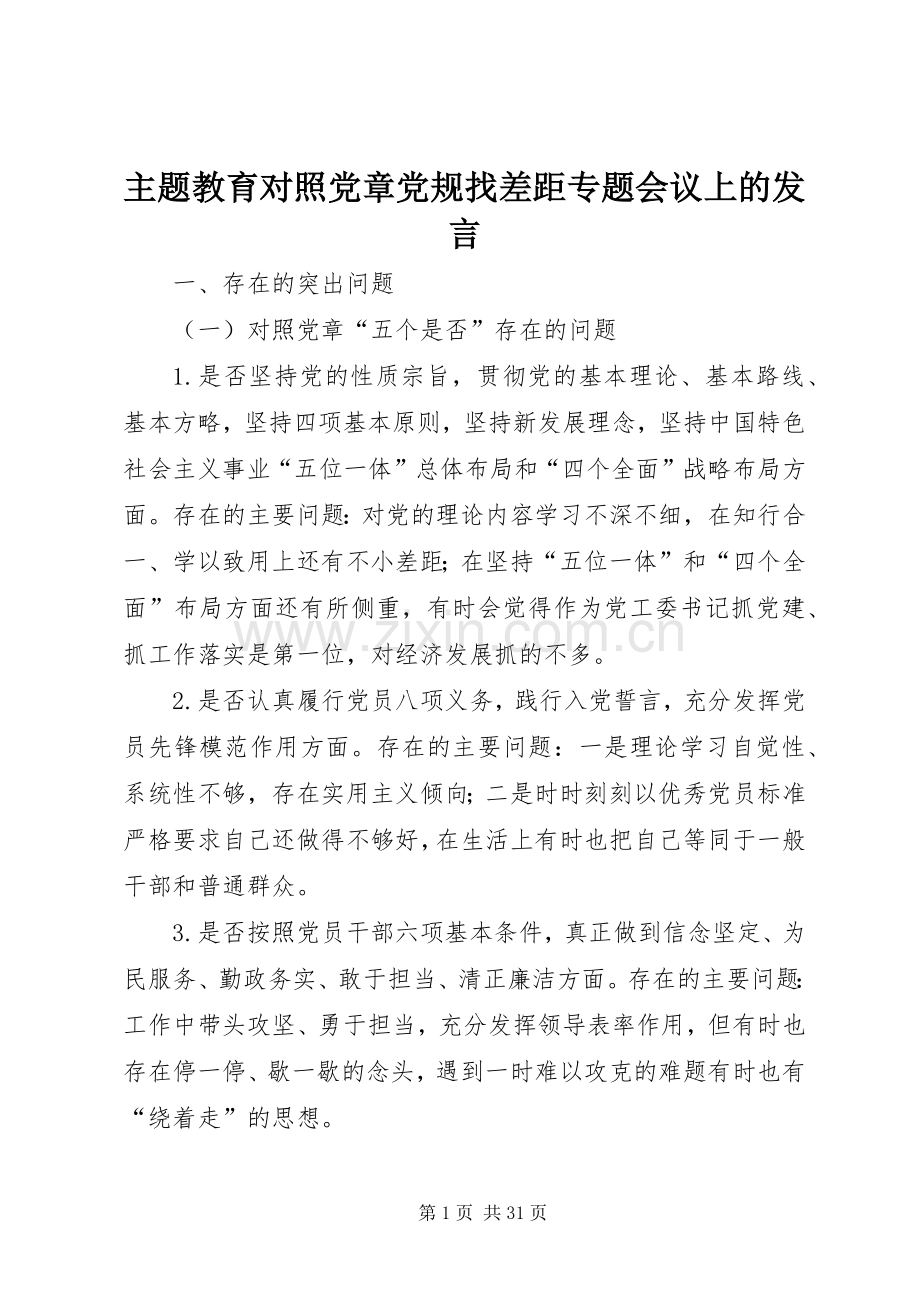 主题教育对照党章党规找差距专题会议上的发言稿.docx_第1页