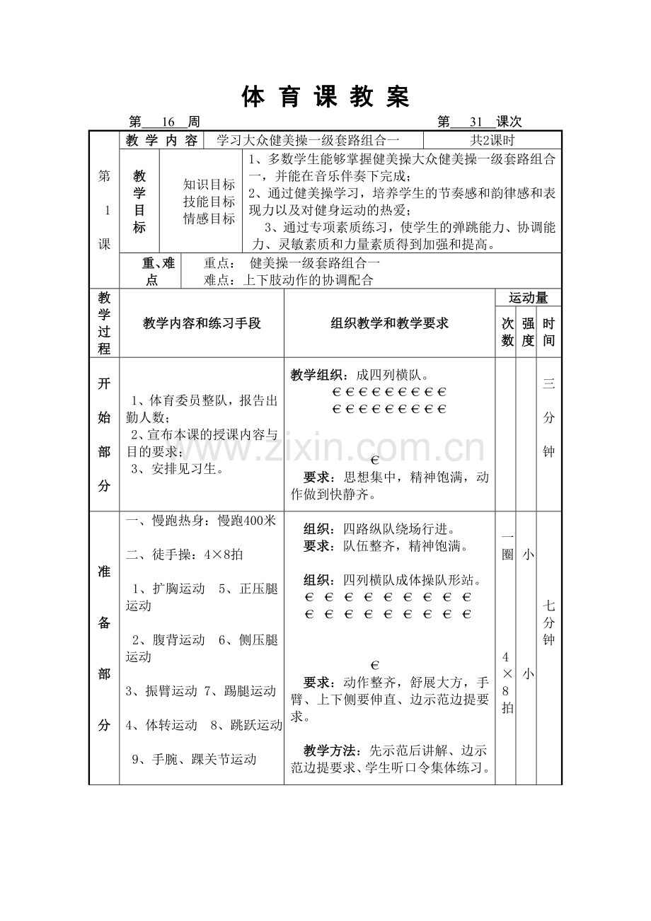 大众健美操一级第一组合教案.doc_第1页