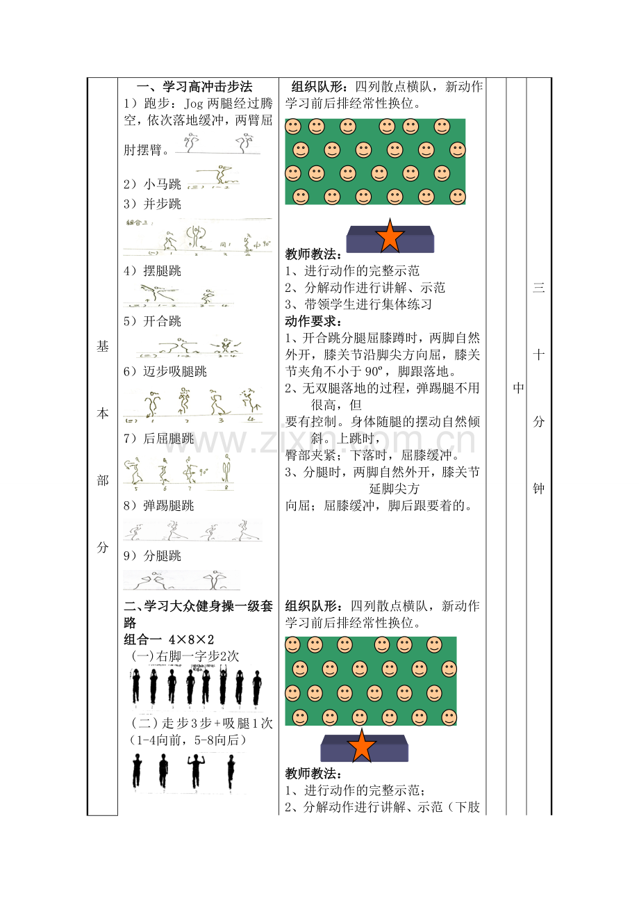 大众健美操一级第一组合教案.doc_第2页