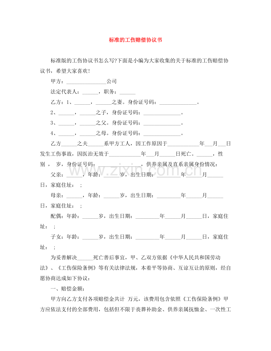 标准的工伤赔偿协议书.docx_第1页