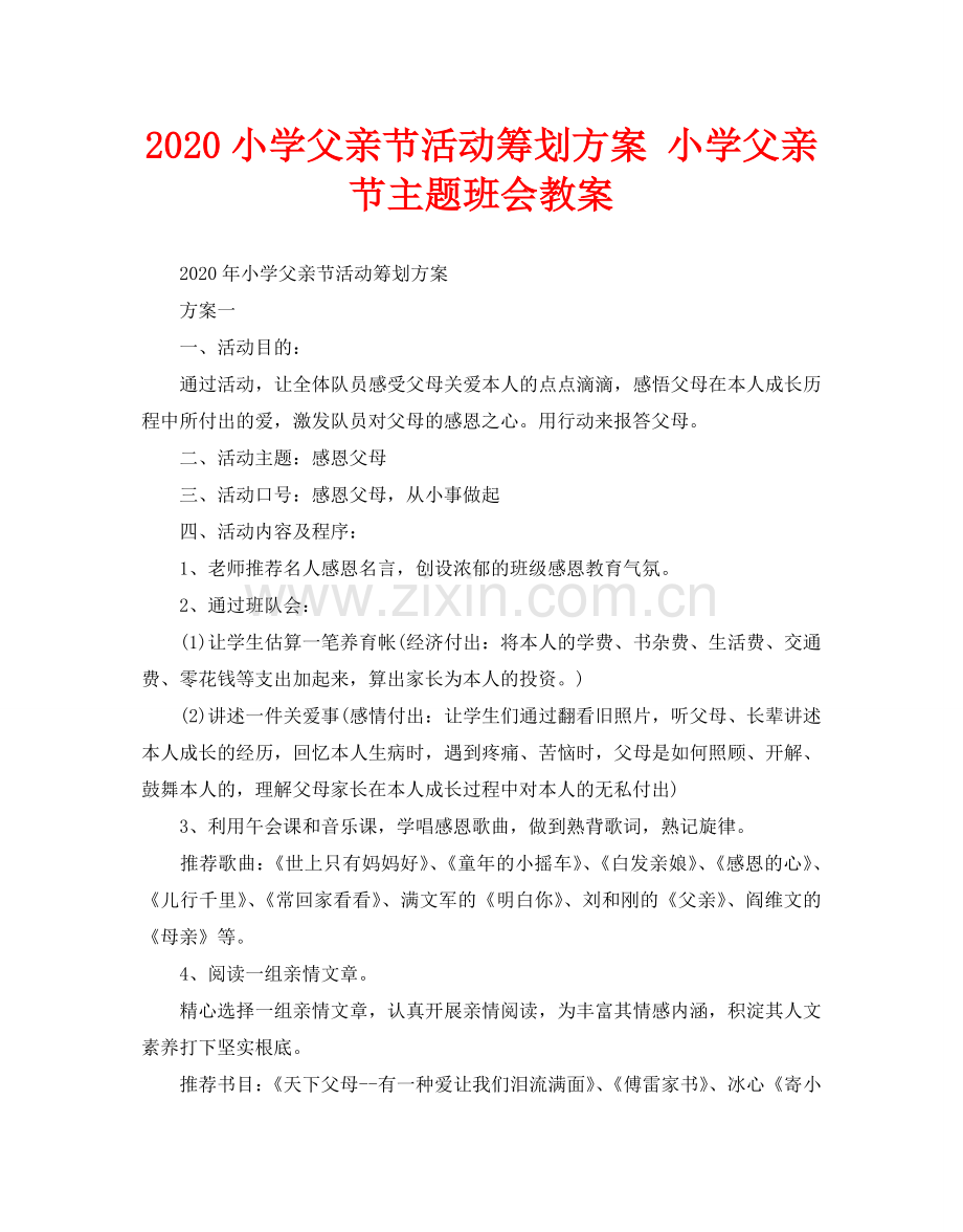 2024小学父亲节活动策划方案 小学父亲节主题班会教案.doc_第1页