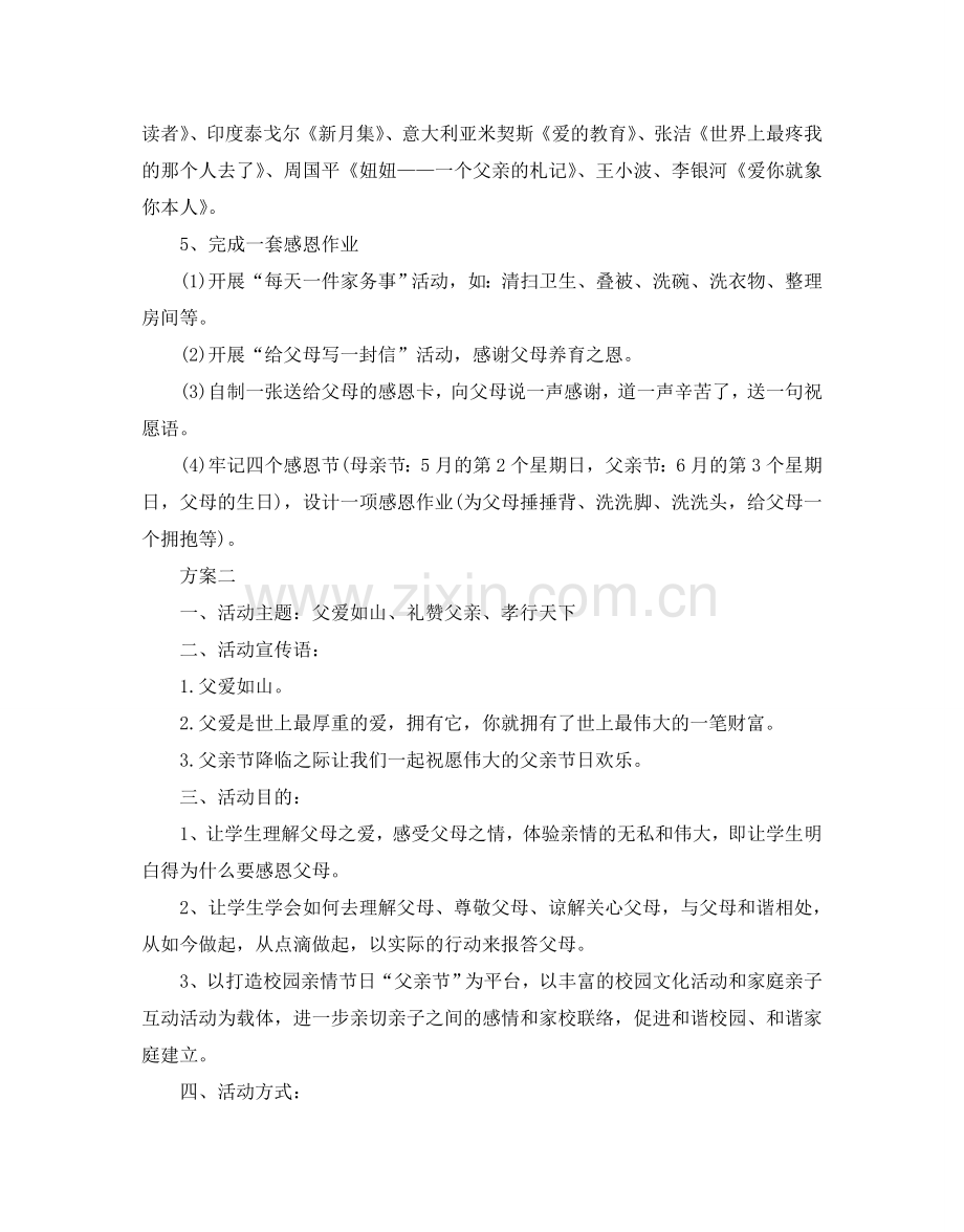 2024小学父亲节活动策划方案 小学父亲节主题班会教案.doc_第2页