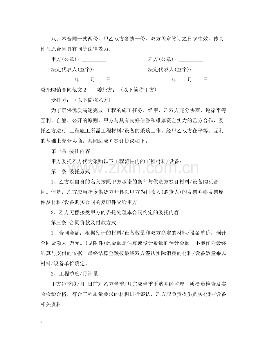 委托购销合同范本2.docx_第2页