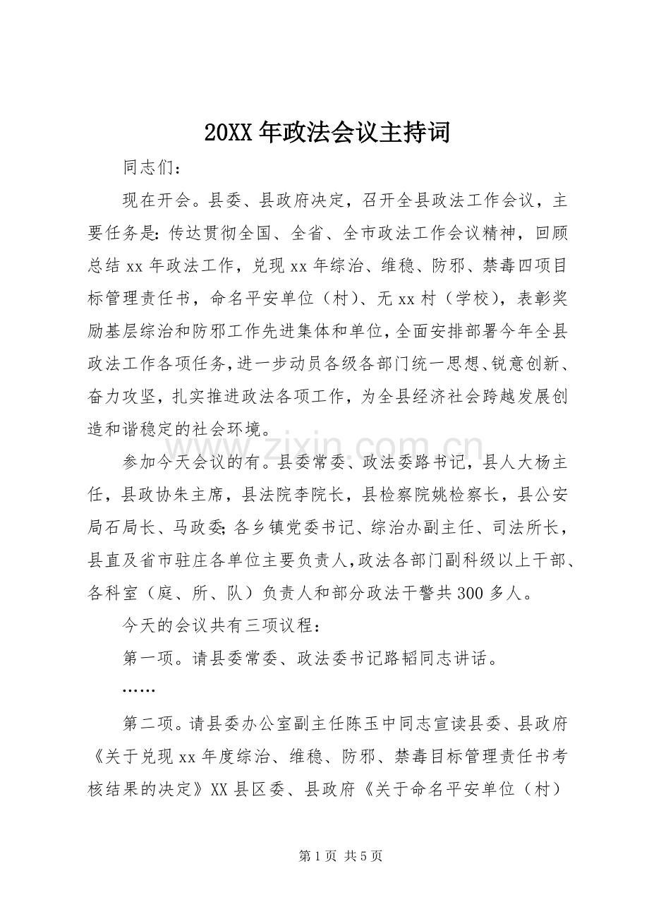 20XX年政法会议主持稿(3).docx_第1页