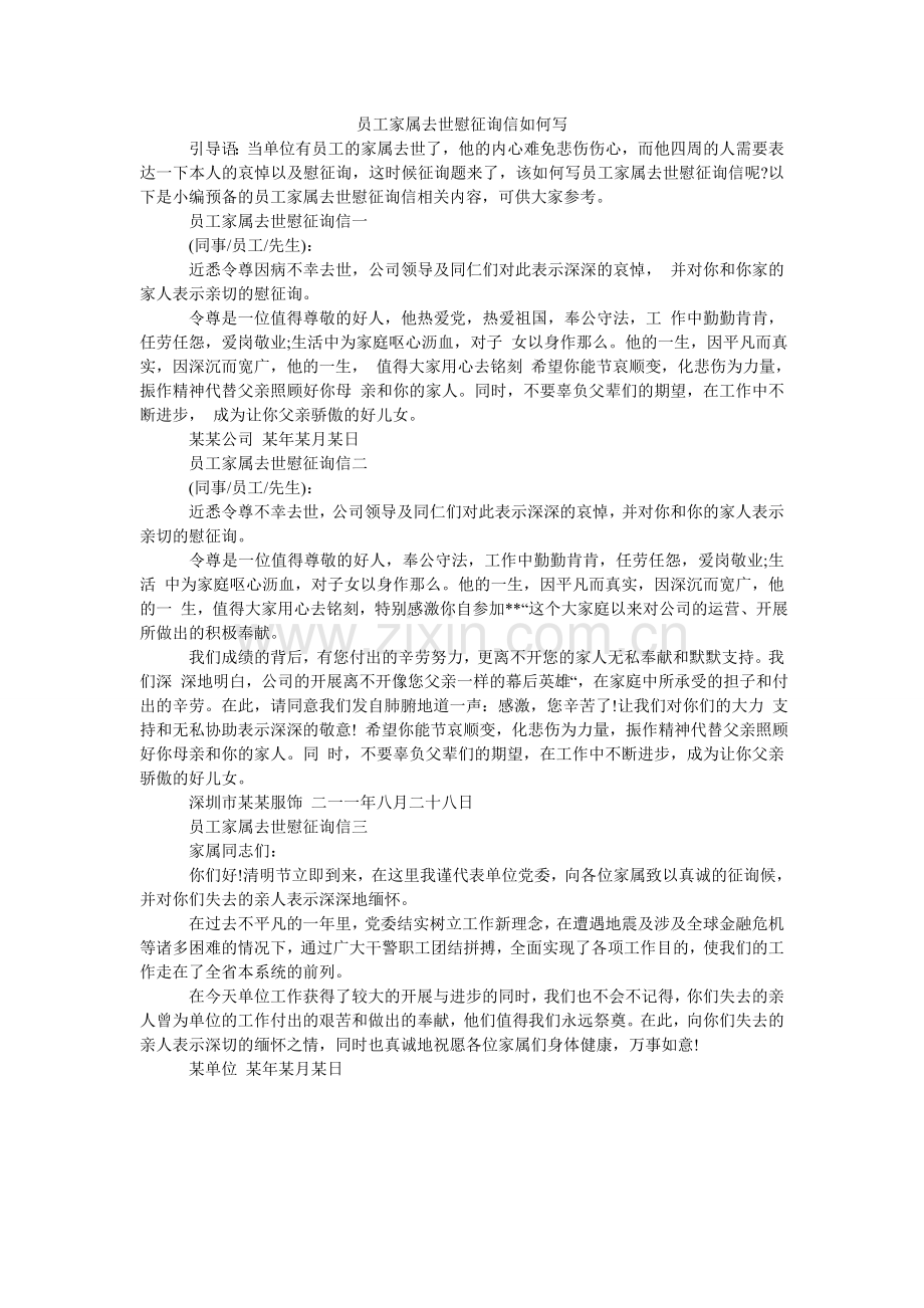 员工家ۥ属去世慰问信怎么写.doc_第1页