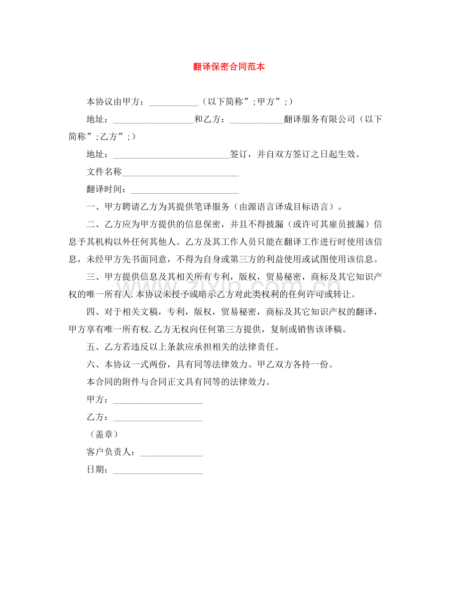 翻译保密合同范本.docx_第1页