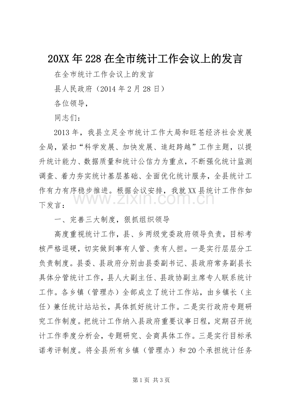 20XX年228在全市统计工作会议上的发言_1.docx_第1页