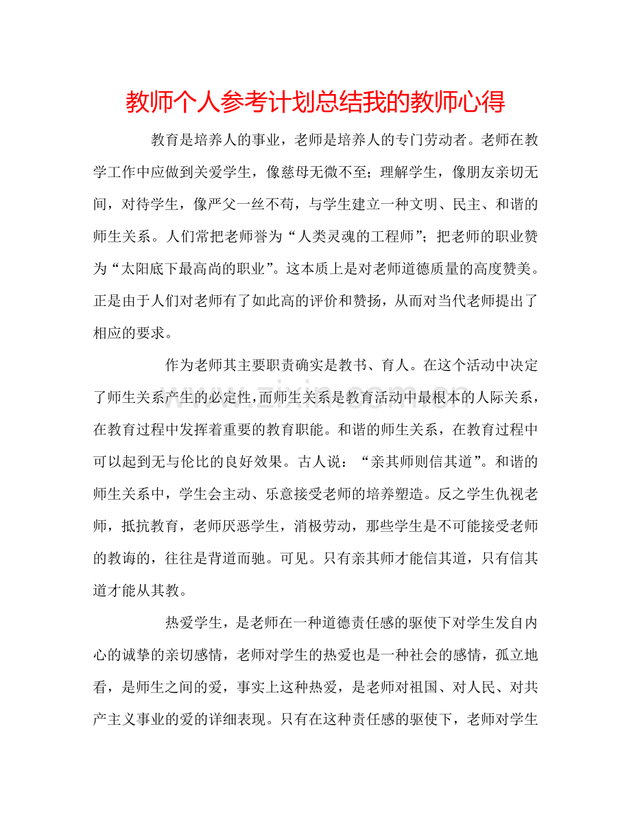 教师个人参考计划总结我的教师心得.doc_第1页