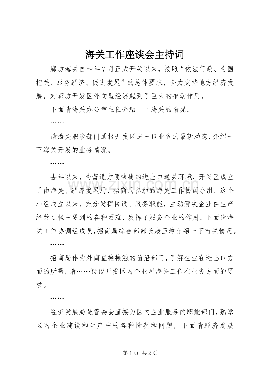 海关工作座谈会主持稿_1.docx_第1页