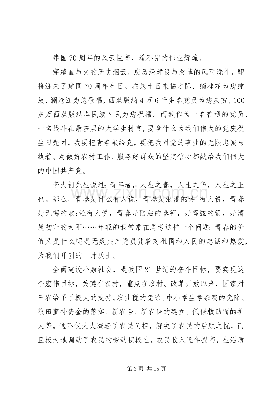 我和我的祖国主题演讲稿.docx_第3页