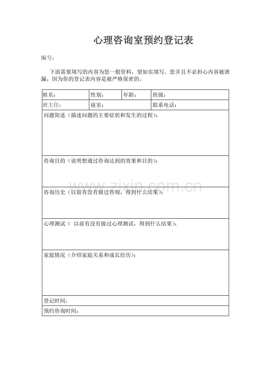 心理咨询室预约登记表.doc_第1页