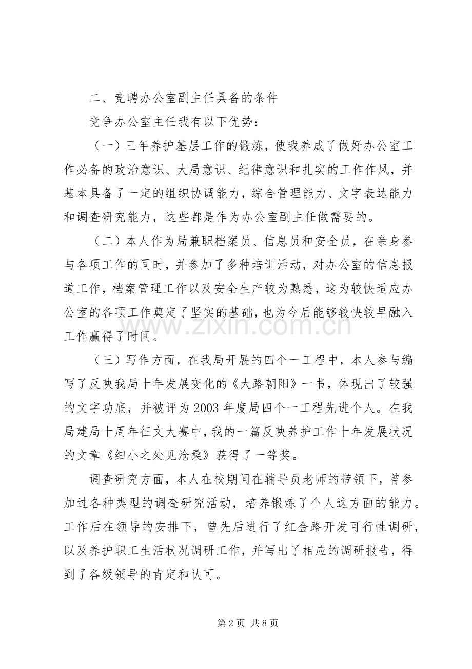 竞聘公路局办公室副主任演讲稿.docx_第2页