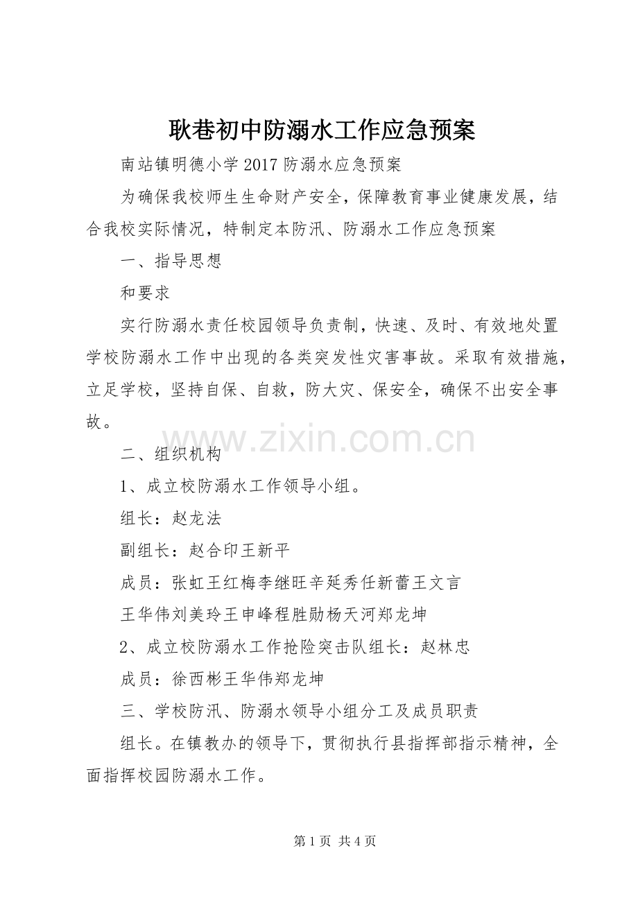 耿巷初中防溺水工作应急处理预案 .docx_第1页