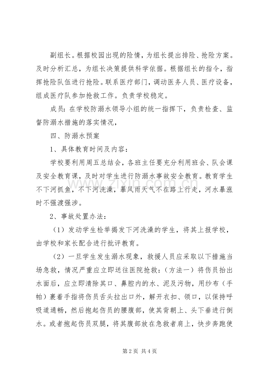 耿巷初中防溺水工作应急处理预案 .docx_第2页