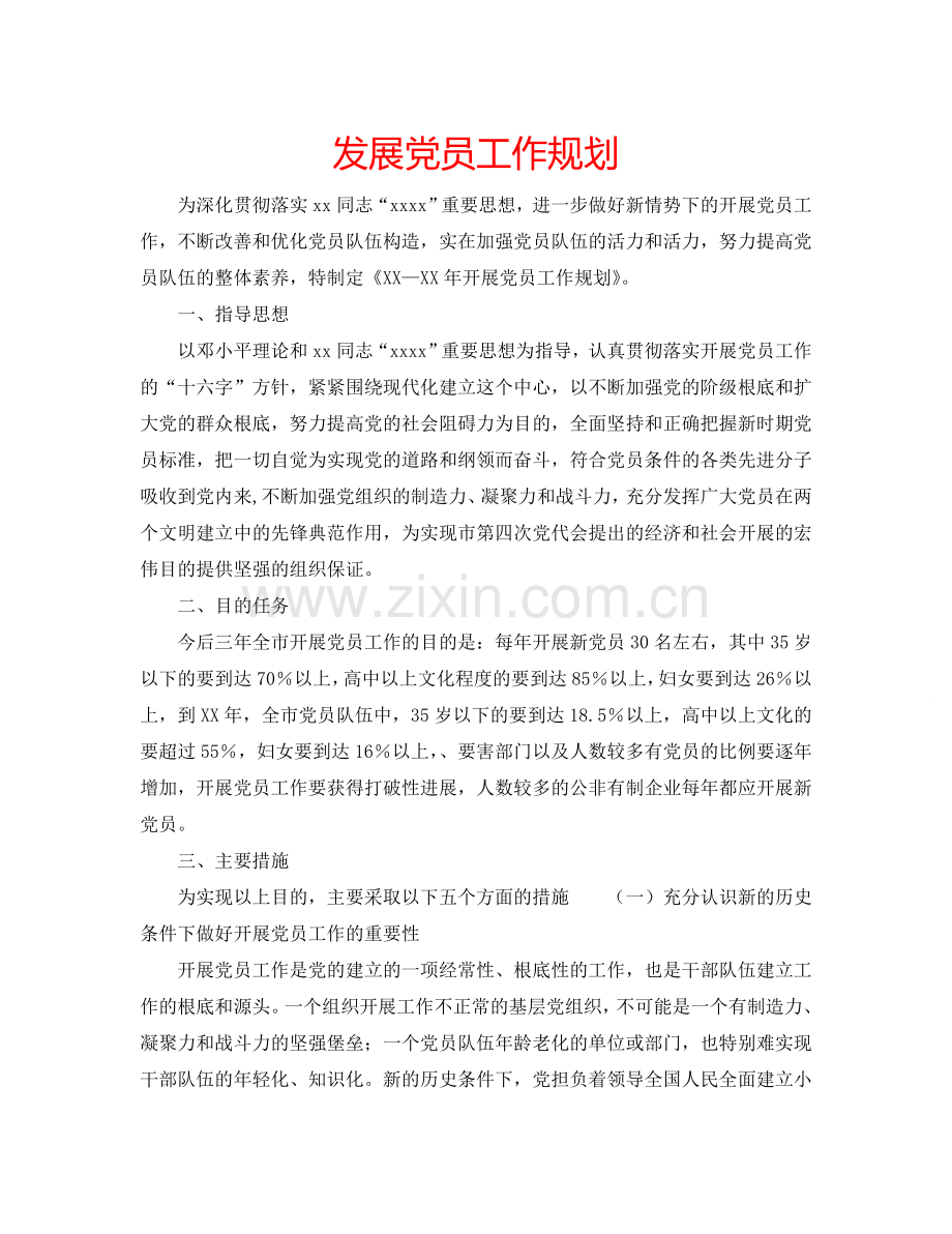 发展党员工作规划.doc_第1页