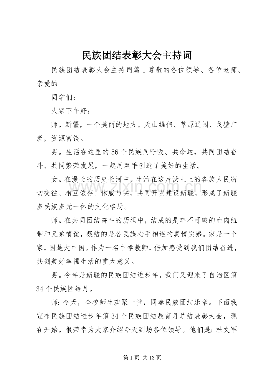 民族团结表彰大会主持词.docx_第1页