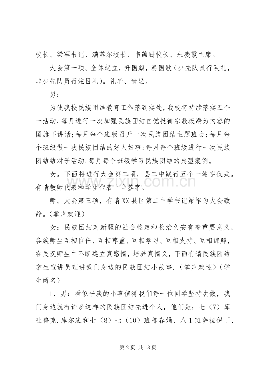 民族团结表彰大会主持词.docx_第2页