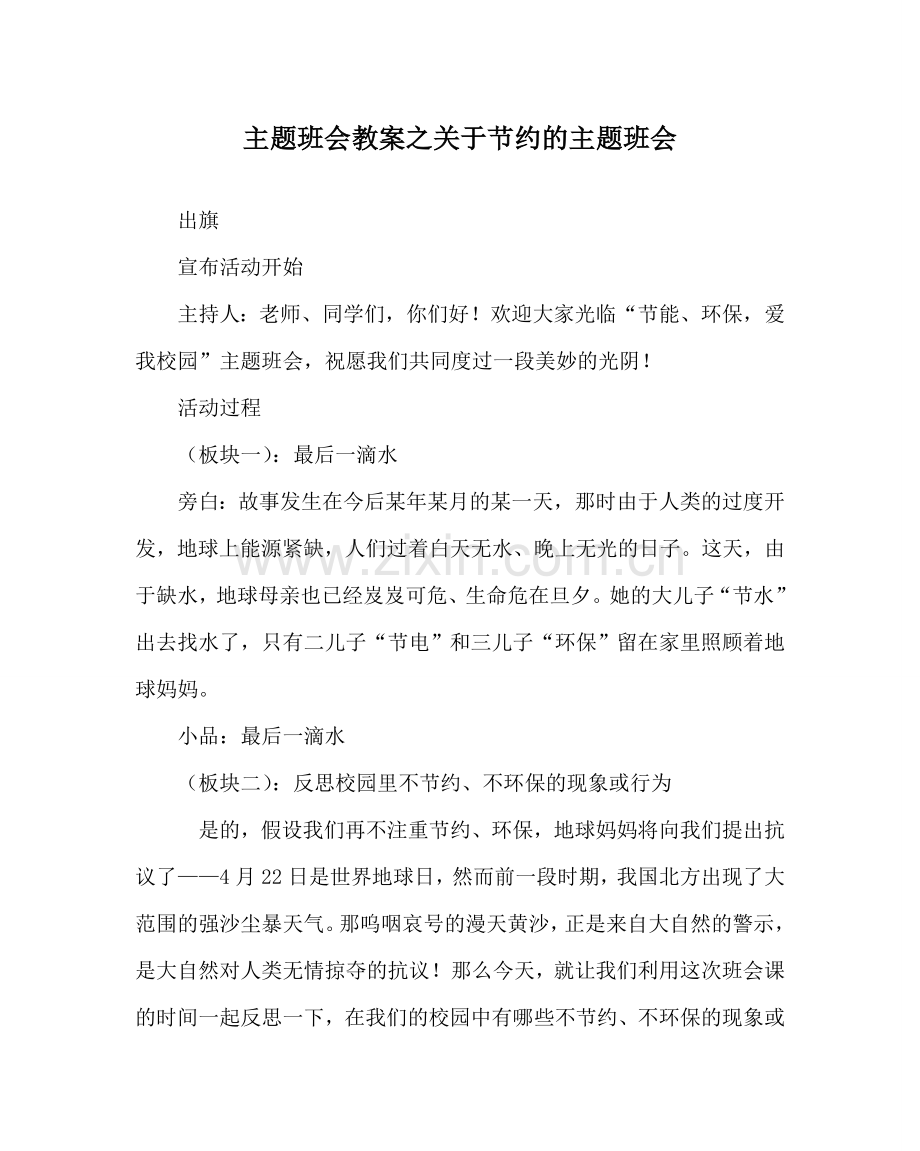 主题班会教案关于节约的主题班会.doc_第1页