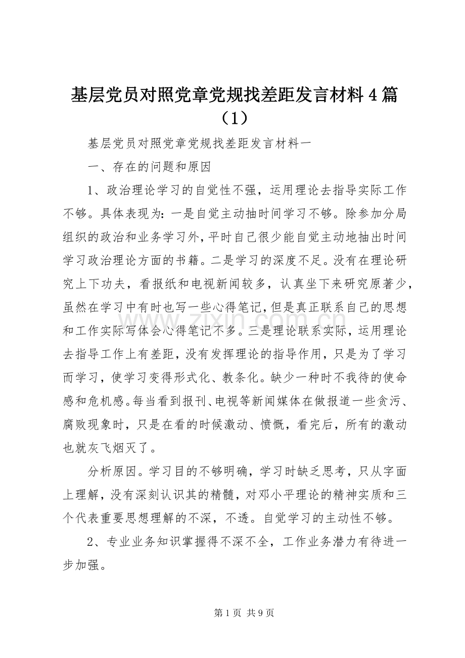 基层党员对照党章党规找差距发言致辞4篇（1）.docx_第1页