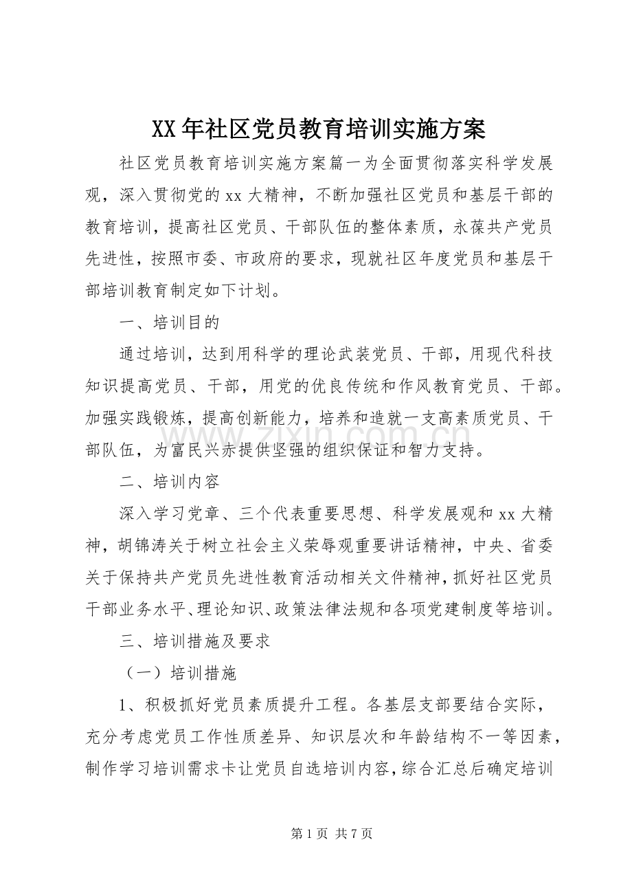 XX年社区党员教育培训方案 .docx_第1页