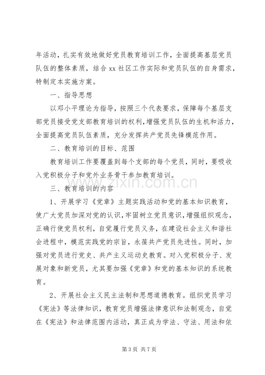 XX年社区党员教育培训方案 .docx_第3页