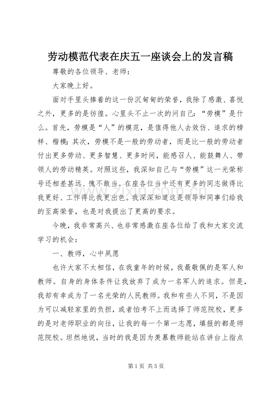 劳动模范代表在庆五一座谈会上的发言.docx_第1页