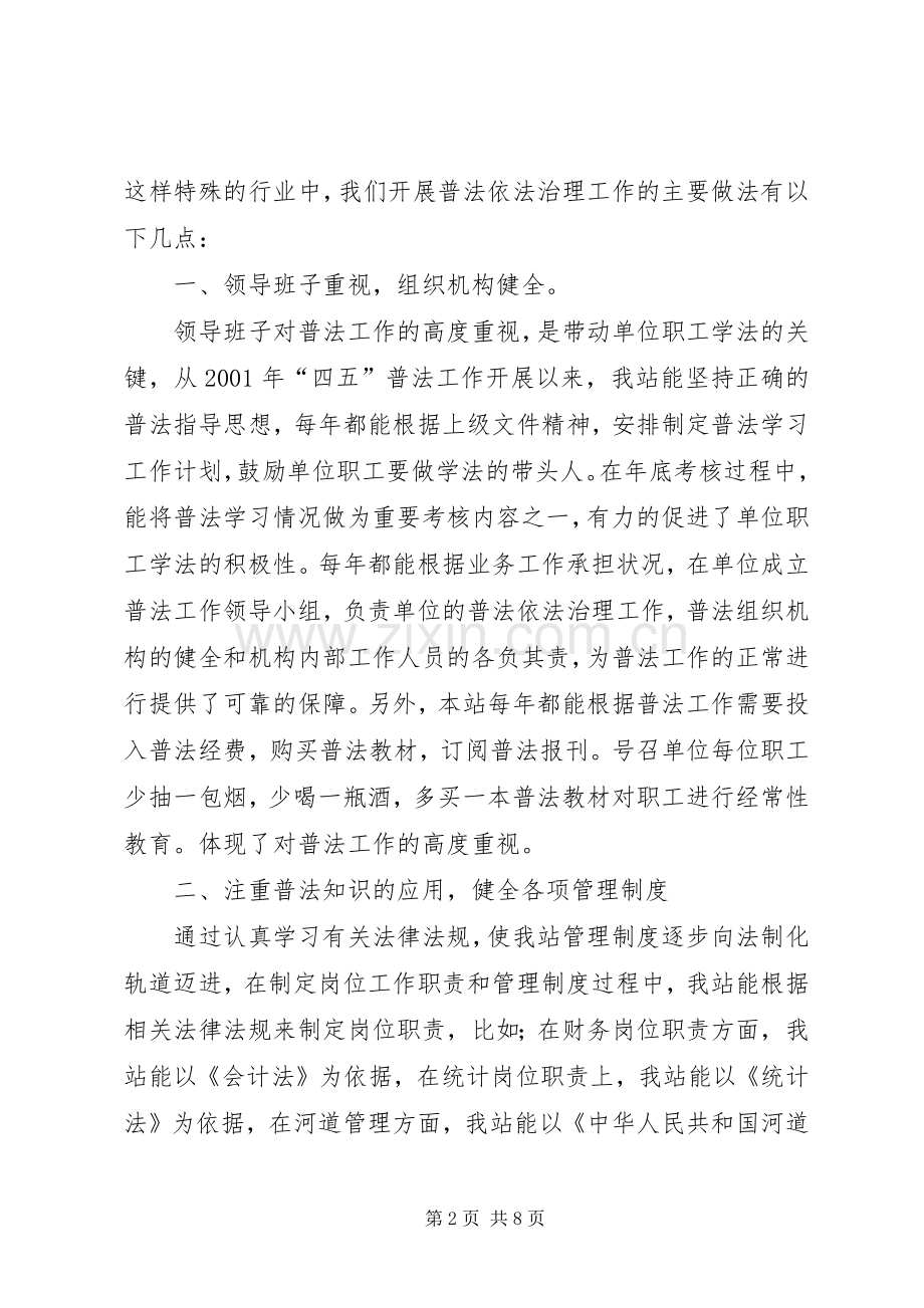 水管站在创建普法依法治理先进单位经验交流会上的发言稿 (4).docx_第2页