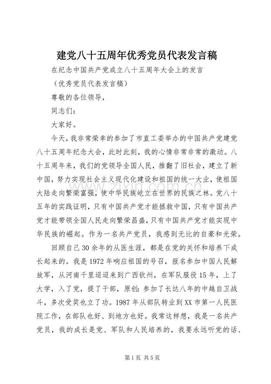 建党八十五周年优秀党员代表发言.docx_第1页