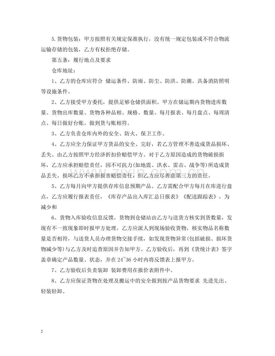 物流仓储合同范本2.docx_第2页