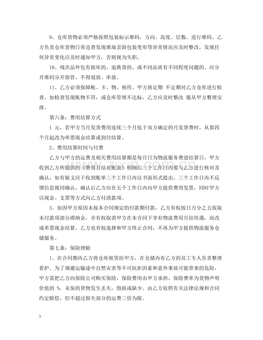 物流仓储合同范本2.docx_第3页