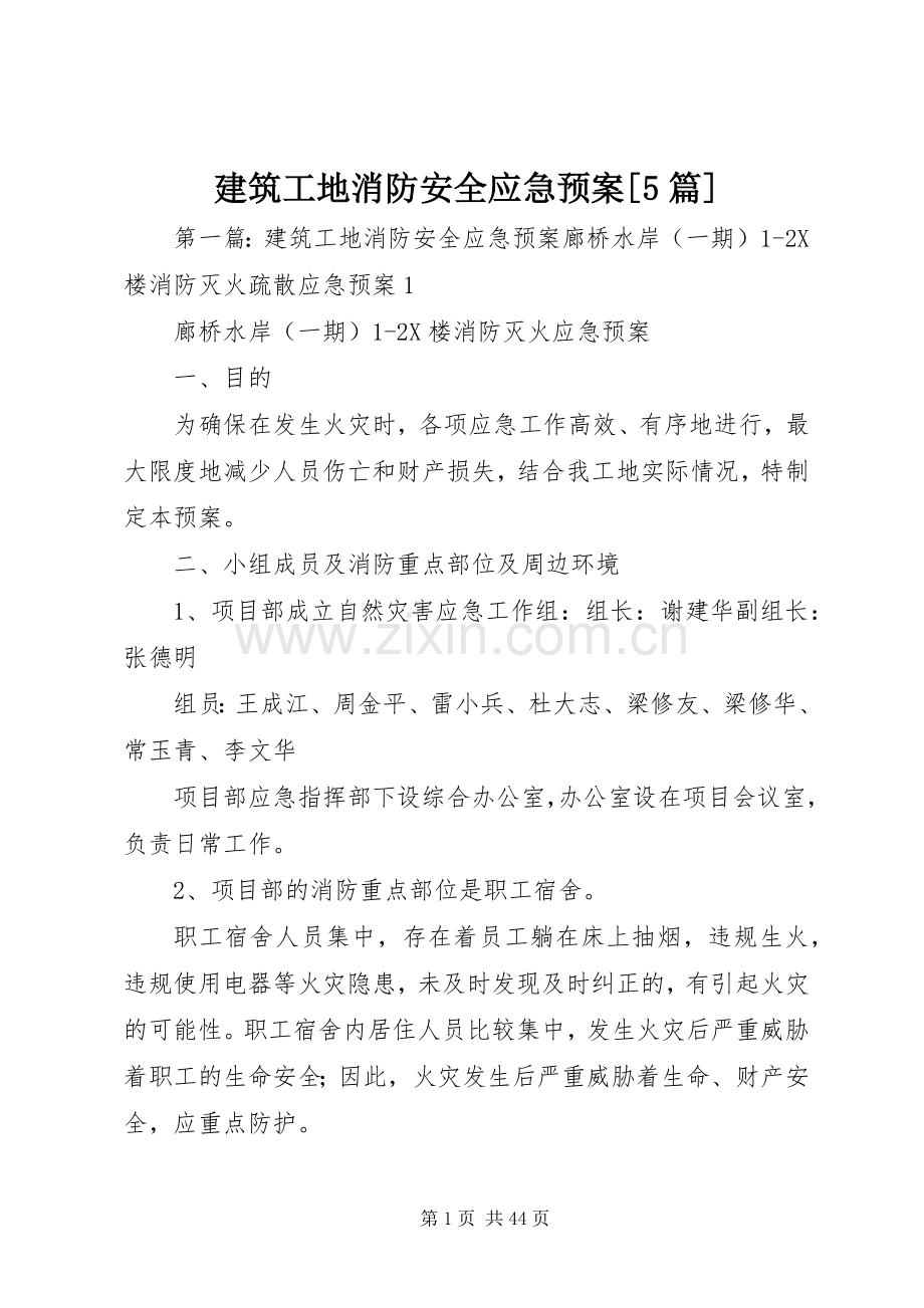 建筑工地消防安全应急处理预案[5篇].docx_第1页