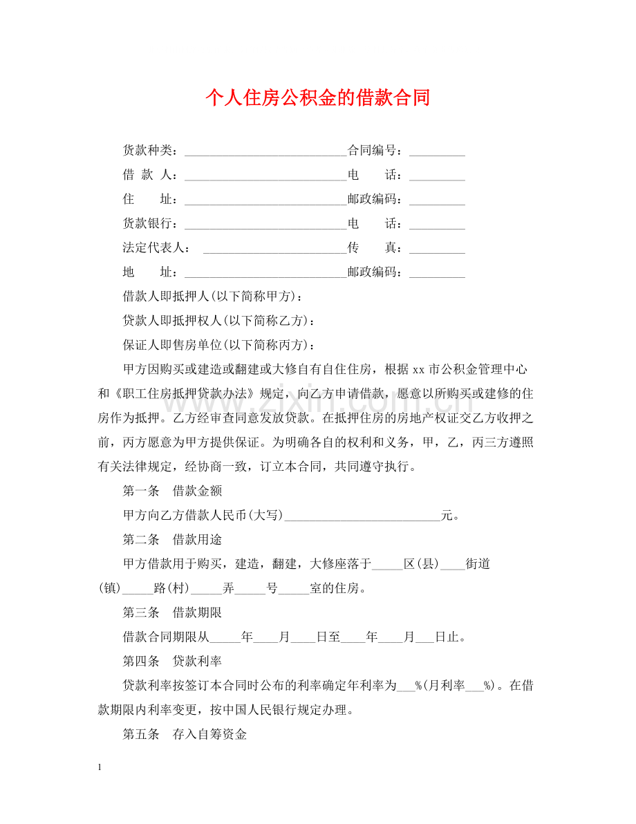 个人住房公积金的借款合同.docx_第1页