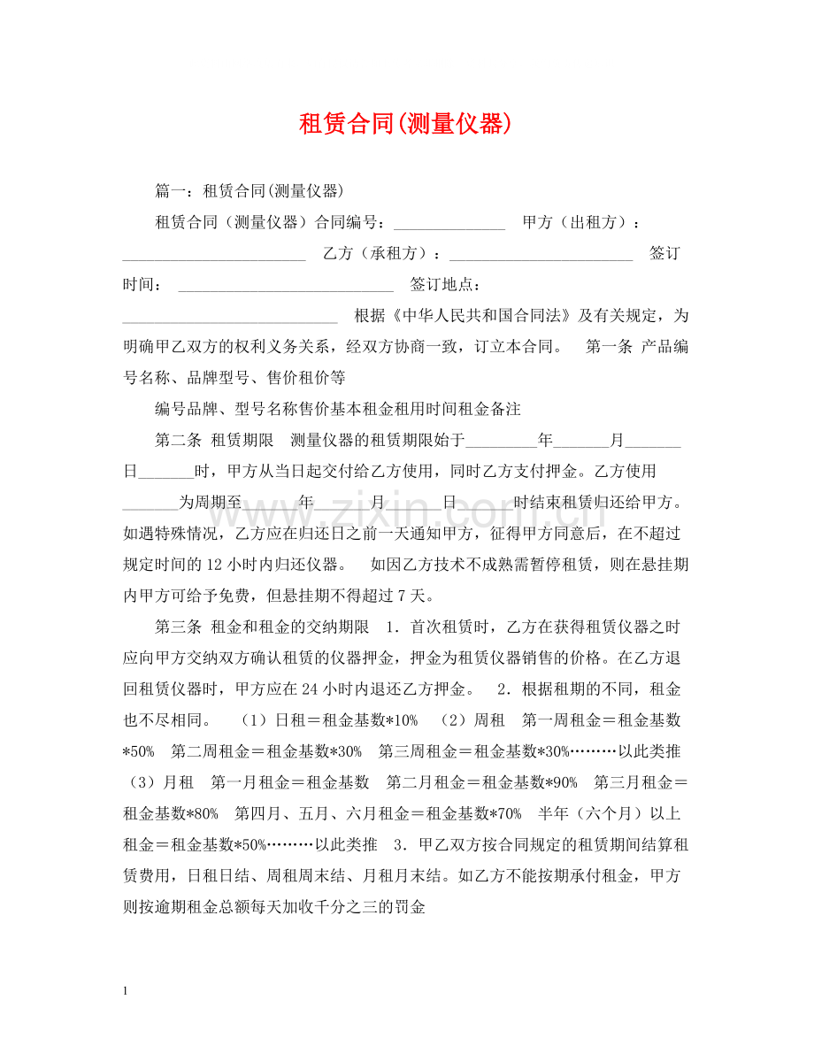 租赁合同测量仪器).docx_第1页